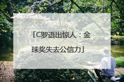 C罗语出惊人：金球奖失去公信力