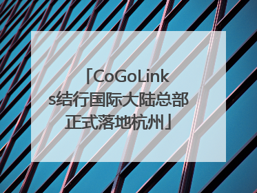 CoGoLinks结行国际大陆总部正式落地杭州