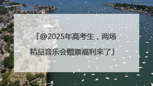 @2025年高考生，两场精品音乐会赠票福利来了