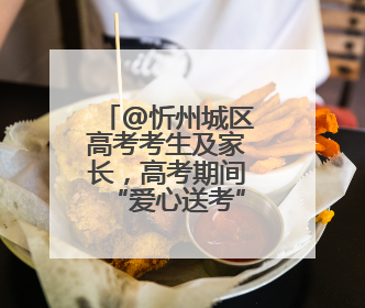 @忻州城区高考考生及家长，高考期间“爱心送考”服务来了，领取方式是→
