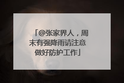 @张家界人，周末有强降雨请注意做好防护工作