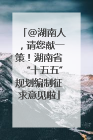 @湖南人，请您献一策！湖南省“十五五”规划编制征求意见啦