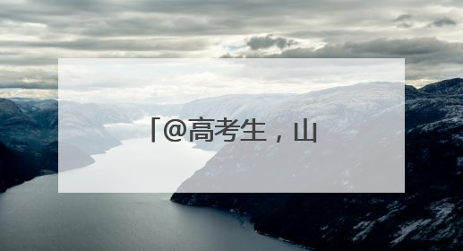@高考生，山东今年高考招生实施办法发布