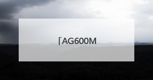 AG600M，首次参演！