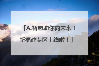 AI智愿助你向未来！新福建专区上线啦！