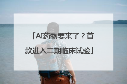 AI药物要来了？首款进入二期临床试验