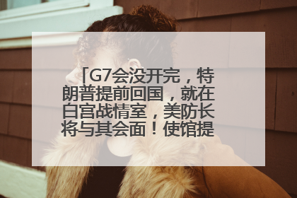 G7会没开完，特朗普提前回国，就在白宫战情室，美防长将与其会面！使馆提醒：在以中国公民尽快陆路离境！国际油价金价继续上涨