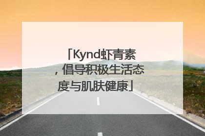 Kynd虾青素，倡导积极生活态度与肌肤健康