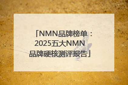 NMN品牌榜单：2025五大NMN品牌硬核测评报告