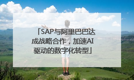 SAP与阿里巴巴达成战略合作，加速AI驱动的数字化转型