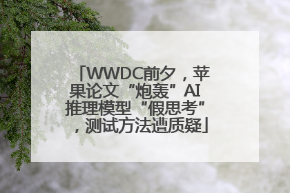 WWDC前夕，苹果论文“炮轰”AI推理模型“假思考”，测试方法遭质疑
